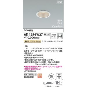 画像: コイズミ照明 AD1254W27 ダウンライト 埋込穴φ75 調光 調光器別売 LED一体型 電球色 高気密SB形 ベース 中角 防雨・防湿型 パウダリーホワイト