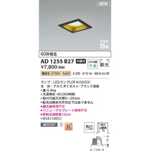 画像: コイズミ照明 AD1255B27 ダウンライト 埋込穴□100 非調光 LED 電球色 高気密SB形 ベース 散光 ブラック