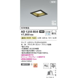 画像: コイズミ照明 AD1255B35 ダウンライト 埋込穴□100 非調光 LED 温白色 高気密SB形 ベース 散光 ブラック