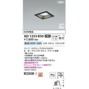 画像: コイズミ照明 AD1255B50 ダウンライト 埋込穴□100 非調光 LED 昼白色 高気密SB形 ベース 散光 ブラック