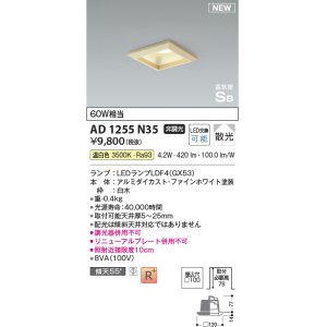 画像: コイズミ照明 AD1255N35 ダウンライト 埋込穴□100 非調光 LED 温白色 高気密SB形 ベース 散光 白木枠