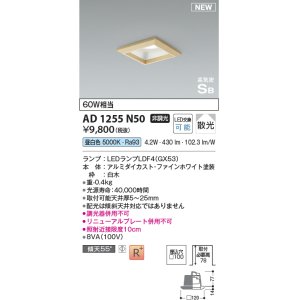 画像: コイズミ照明 AD1255N50 ダウンライト 埋込穴□100 非調光 LED 昼白色 高気密SB形 ベース 散光 白木枠