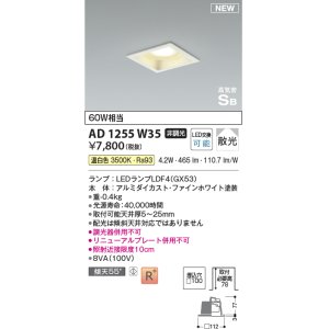 画像: コイズミ照明 AD1255W35 ダウンライト 埋込穴□100 非調光 LED 温白色 高気密SB形 ベース 散光 ファインホワイト