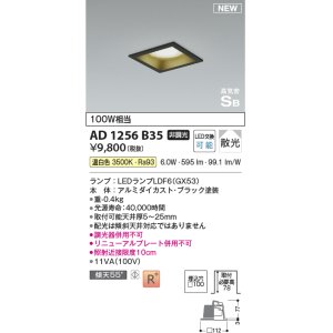 画像: コイズミ照明 AD1256B35 ダウンライト 埋込穴□100 非調光 LED 温白色 高気密SB形 ベース 散光 ブラック