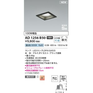 画像: コイズミ照明 AD1256B50 ダウンライト 埋込穴□100 非調光 LED 昼白色 高気密SB形 ベース 散光 ブラック