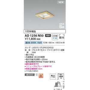 画像: コイズミ照明 AD1256N50 ダウンライト 埋込穴□100 非調光 LED 昼白色 高気密SB形 ベース 散光 白木枠