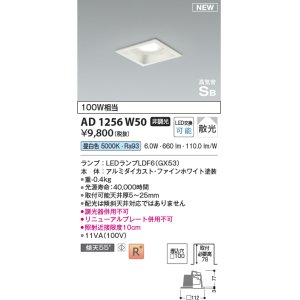 画像: コイズミ照明 AD1256W50 ダウンライト 埋込穴□100 非調光 LED 昼白色 高気密SB形 ベース 散光 ファインホワイト