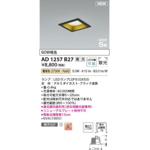 画像: コイズミ照明 AD1257B27 ダウンライト 埋込穴□100 調光 調光器別売 LED 電球色 高気密SB形 ベース 散光 ブラック