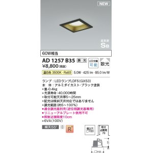 画像: コイズミ照明 AD1257B35 ダウンライト 埋込穴□100 調光 調光器別売 LED 温白色 高気密SB形 ベース 散光 ブラック