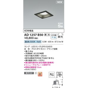 画像: コイズミ照明 AD1257B50 ダウンライト 埋込穴□100 調光 調光器別売 LED 昼白色 高気密SB形 ベース 散光 ブラック