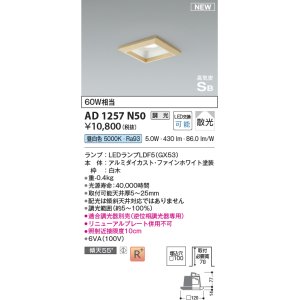 画像: コイズミ照明 AD1257N50 ダウンライト 埋込穴□100 調光 調光器別売 LED 昼白色 高気密SB形 ベース 散光 白木枠