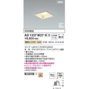 画像: コイズミ照明 AD1257W27 ダウンライト 埋込穴□100 調光 調光器別売 LED 電球色 高気密SB形 ベース 散光 ファインホワイト