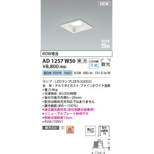 画像: コイズミ照明 AD1257W50 ダウンライト 埋込穴□100 調光 調光器別売 LED 昼白色 高気密SB形 ベース 散光 ファインホワイト