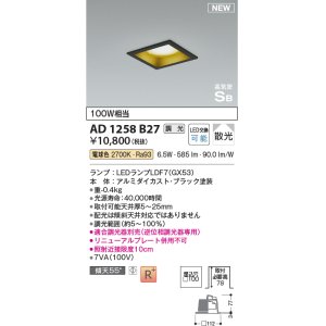 画像: コイズミ照明 AD1258B27 ダウンライト 埋込穴□100 調光 調光器別売 LED 電球色 高気密SB形 ベース 散光 ブラック