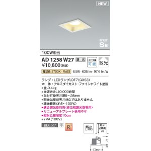 画像: コイズミ照明 AD1258W27 ダウンライト 埋込穴□100 調光 調光器別売 LED 電球色 高気密SB形 ベース 散光 ファインホワイト