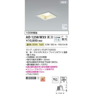 画像: コイズミ照明 AD1258W35 ダウンライト 埋込穴□100 調光 調光器別売 LED 温白色 高気密SB形 ベース 散光 ファインホワイト