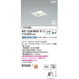 画像: コイズミ照明 AD1258W50 ダウンライト 埋込穴□100 調光 調光器別売 LED 昼白色 高気密SB形 ベース 散光 ファインホワイト