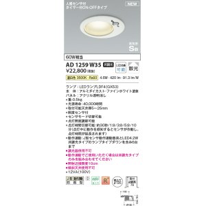 画像: コイズミ照明 AD1259W35 ダウンライト 埋込穴φ125 非調光 LED 温白色 高気密SB形 ベース 散光 人感センサ付 タイマー付ON/OFFタイプ 防雨型 ファインホワイト