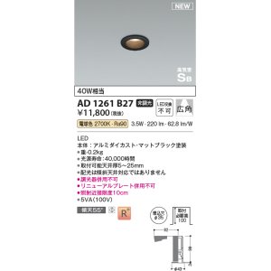 画像: コイズミ照明 AD1261B27 ダウンライト 埋込穴φ35 非調光 LED一体型 電球色 高気密SB形 ベース 広角 マットブラック