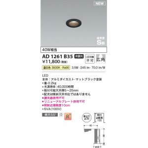 画像: コイズミ照明 AD1261B35 ダウンライト 埋込穴φ35 非調光 LED一体型 温白色 高気密SB形 ベース 広角 マットブラック