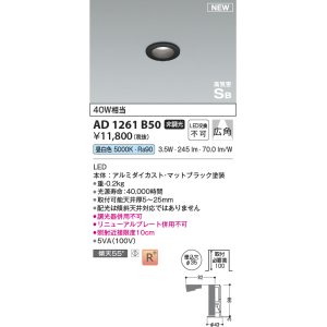 画像: コイズミ照明 AD1261B50 ダウンライト 埋込穴φ35 非調光 LED一体型 昼白色 高気密SB形 ベース 広角 マットブラック