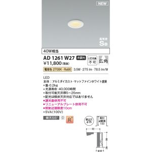 画像: コイズミ照明 AD1261W27 ダウンライト 埋込穴φ35 非調光 LED一体型 電球色 高気密SB形 ベース 広角 マットファインホワイト