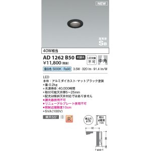 画像: コイズミ照明 AD1262B50 ダウンライト 埋込穴φ35 非調光 LED一体型 昼白色 高気密SB形 ベース 中角 マットブラック