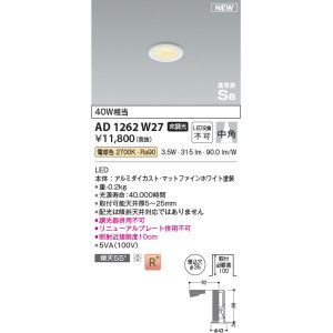 画像: コイズミ照明 AD1262W27 ダウンライト 埋込穴φ35 非調光 LED一体型 電球色 高気密SB形 ベース 中角 マットファインホワイト