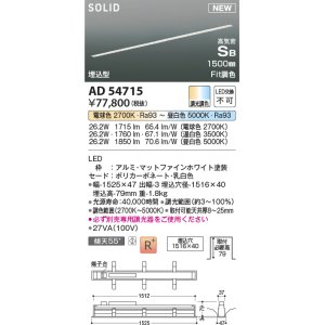 画像: コイズミ照明 AD54715 ベースライト 埋込穴1516×40 Fit調色 調光器別売 LED一体型 高気密SB形 埋込型 1500mm マットファインホワイト