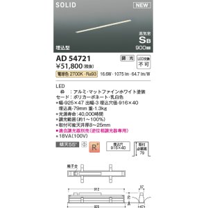 画像: コイズミ照明 AD54721 ベースライト 埋込穴916×40 調光 調光器別売 LED一体型 電球色 高気密SB形 埋込型 900mm マットファインホワイト