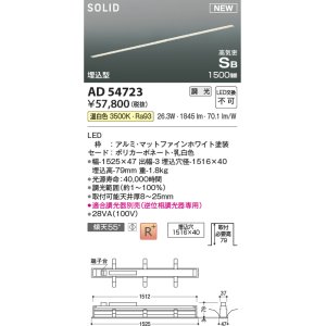 画像: コイズミ照明 AD54723 ベースライト 埋込穴1516×40 調光 調光器別売 LED一体型 温白色 高気密SB形 埋込型 1500mm マットファインホワイト