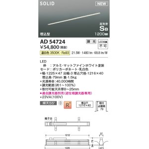 画像: コイズミ照明 AD54724 ベースライト 埋込穴1216×40 調光 調光器別売 LED一体型 温白色 高気密SB形 埋込型 1200mm マットファインホワイト