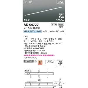 画像: コイズミ照明 AD54727 ベースライト 埋込穴1516×40 調光 調光器別売 LED一体型 昼白色 高気密SB形 埋込型 1500mm マットファインホワイト