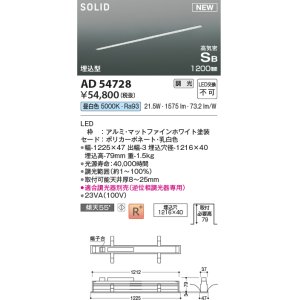 画像: コイズミ照明 AD54728 ベースライト 埋込穴1216×40 調光 調光器別売 LED一体型 昼白色 高気密SB形 埋込型 1200mm マットファインホワイト