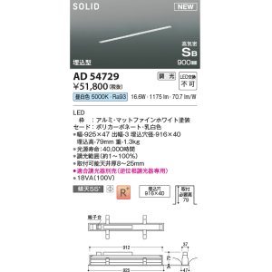 画像: コイズミ照明 AD54729 ベースライト 埋込穴916×40 調光 調光器別売 LED一体型 昼白色 高気密SB形 埋込型 900mm マットファインホワイト