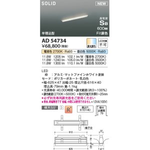 画像: コイズミ照明 AD54734 ベースライト 埋込穴616×40 Fit調色 調光器別売 LED一体型 高気密SB形 半埋込型 単体・終端専用 600mm マットファインホワイト