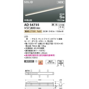 画像: コイズミ照明 AD54735 ベースライト 埋込穴1516×40 調光 調光器別売 LED一体型 電球色 高気密SB形 半埋込型 1500mm マットファインホワイト