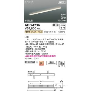 画像: コイズミ照明 AD54736 ベースライト 埋込穴1216×40 調光 調光器別売 LED一体型 電球色 高気密SB形 半埋込型 1200mm マットファインホワイト