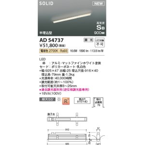 画像: コイズミ照明 AD54737 ベースライト 埋込穴916×40 調光 調光器別売 LED一体型 電球色 高気密SB形 半埋込型 900mm マットファインホワイト