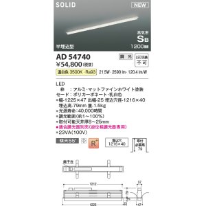 画像: コイズミ照明 AD54740 ベースライト 埋込穴1216×40 調光 調光器別売 LED一体型 温白色 高気密SB形 半埋込型 1200mm マットファインホワイト