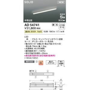 画像: コイズミ照明 AD54741 ベースライト 埋込穴916×40 調光 調光器別売 LED一体型 温白色 高気密SB形 半埋込型 900mm マットファインホワイト