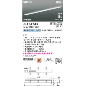 画像: コイズミ照明 AD54743 ベースライト 埋込穴1516×40 調光 調光器別売 LED一体型 昼白色 高気密SB形 半埋込型 1500mm マットファインホワイト