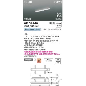 画像: コイズミ照明 AD54746 ベースライト 埋込穴616×40 調光 調光器別売 LED一体型 昼白色 高気密SB形 半埋込型 単体・終端専用 600mm マットファインホワイト