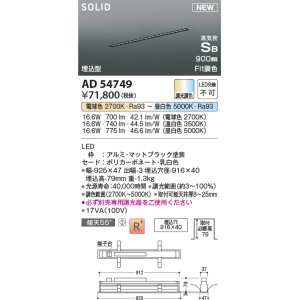 画像: コイズミ照明 AD54749 ベースライト 埋込穴916×40 Fit調色 調光器別売 LED一体型 高気密SB形 埋込型 900mm マットブラック