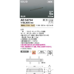 画像: コイズミ照明 AD54754 ベースライト 埋込穴616×40 調光 調光器別売 LED一体型 電球色 高気密SB形 埋込型 単体・終端専用 600mm マットブラック