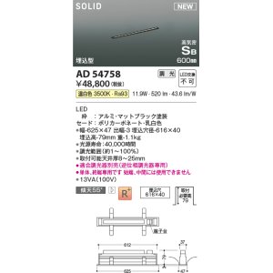 画像: コイズミ照明 AD54758 ベースライト 埋込穴616×40 調光 調光器別売 LED一体型 温白色 高気密SB形 埋込型 単体・終端専用 600mm マットブラック