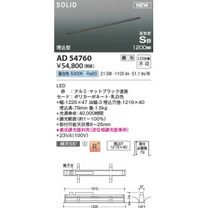 画像: コイズミ照明 AD54760 ベースライト 埋込穴1216×40 調光 調光器別売 LED一体型 昼白色 高気密SB形 埋込型 1200mm マットブラック