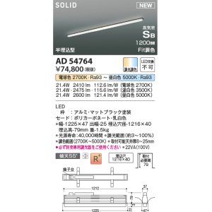 画像: コイズミ照明 AD54764 ベースライト 埋込穴1216×40 Fit調色 調光器別売 LED一体型 高気密SB形 半埋込型 1200mm マットブラック