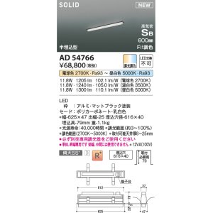 画像: コイズミ照明 AD54766 ベースライト 埋込穴616×40 Fit調色 調光器別売 LED一体型 高気密SB形 半埋込型 単体・終端専用 600mm マットブラック