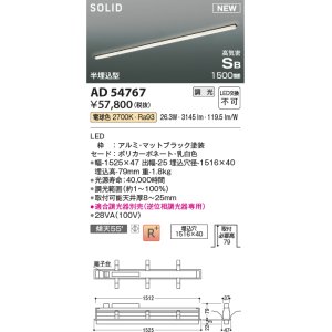 画像: コイズミ照明 AD54767 ベースライト 埋込穴1516×40 調光 調光器別売 LED一体型 電球色 高気密SB形 半埋込型 1500mm マットブラック